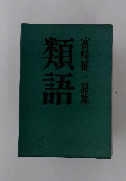 類語ー宮崎健 三詩集