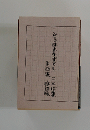ひろはまかずとし　ことば集　第四集