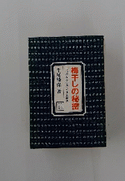 梅干の秘密　にっぽん人の食べものの原点