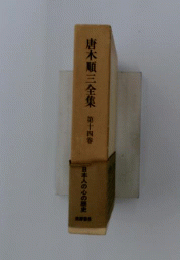 唐木順三全集　14
