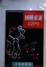 図解柔道