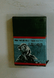 人間の條件