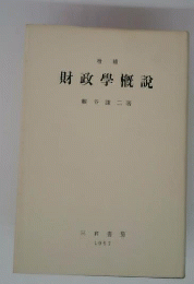 財政学概説