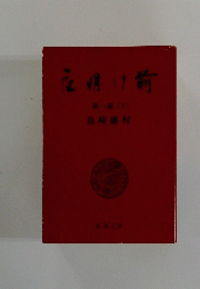 島崎藤村
