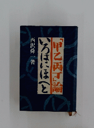 甲乙丙可論いろはにほへと