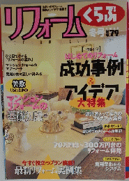 リフォーム　1998年号