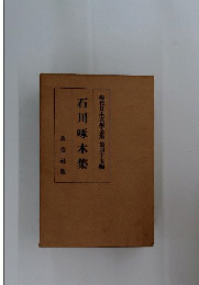 現代日本文学全集 　第45編 　石川啄木集