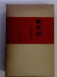 歎異抄　わが身読記