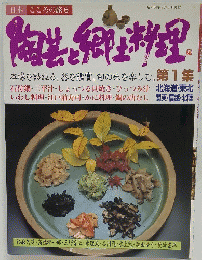 陶芸と郷土料理