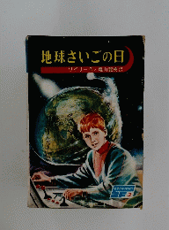 地球さいごの日