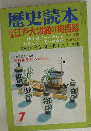 歴史読本　7