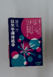 日米半導体戦争