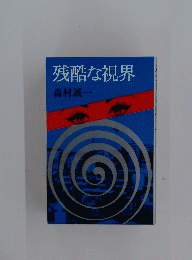 残酷な視界
