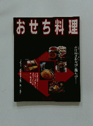 おせち料理