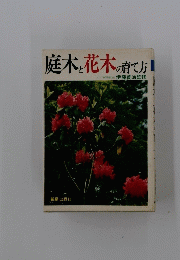 庭木と花木の育て方