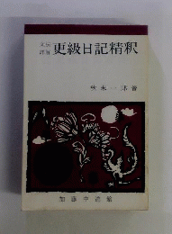 土佐更級 106夜日記精釈