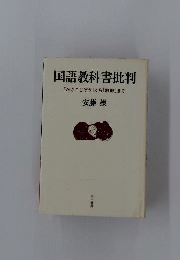 国語教科書批判