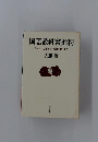 国語教科書批判