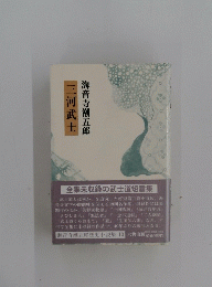 三河武士