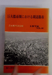 巨大都市圏における周辺都市