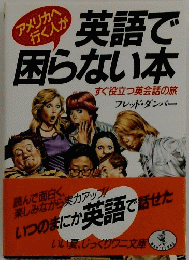 英語で困らない本