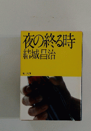 夜の終る時