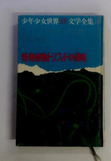 新編電気工学概論(山本勇 著) / 不死鳥BOOKS / 古本、中古本、古