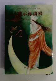 黙示録講解　1