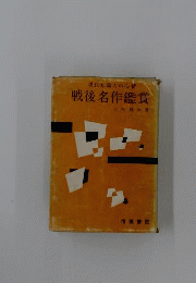 戦後名作鑑賞