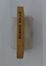 鈴木武雄 記念論文集