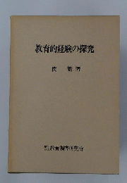 教育的経験の探究