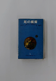 死の艦隊