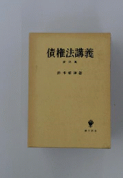 債権法講義