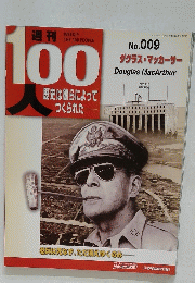 100人歴史は彼らによってつくられた　No.9　ダグラス・マッカーサー