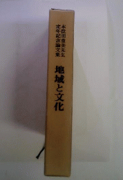 地域と文化　本位田重美先生定年記念論文集