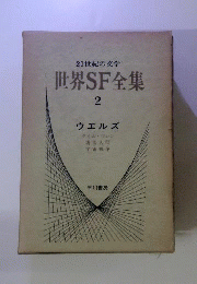 世界SF全集