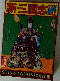 新・三国志器