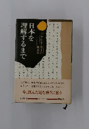 日本を理解するまで