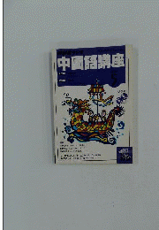 NHKラジオ中国語講座　2004年5月