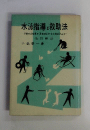 水泳指導と救助法　学童
