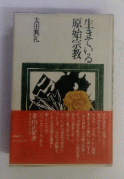 生きている原始宗教