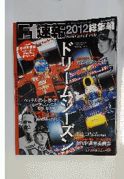 F1速報2012総集編