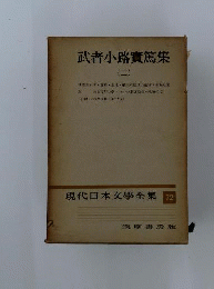 現代日本文学全集 72 武者小路実篤集2