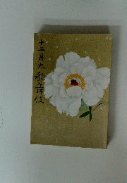 十二月大歌は