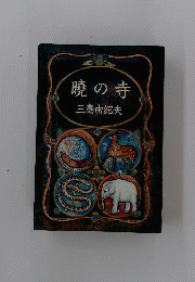 暁の寺