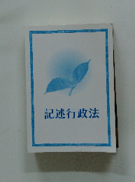 記述行政法