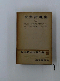 現代日本文学全集 30 佐藤春夫 集 筑摩書房