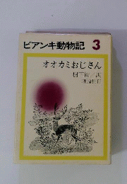 ビアンキ動物記