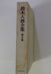 鈴木大拙全集　5