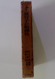 高分子の粘弾性